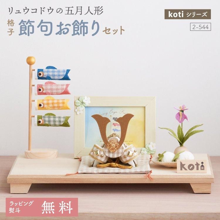 五月人形 コンパクト 兜 兜飾り こいのぼり koti 格子端午お飾り 五月人形 コンパクト 兜 兜飾り こいのぼり koti 格子端午お飾り