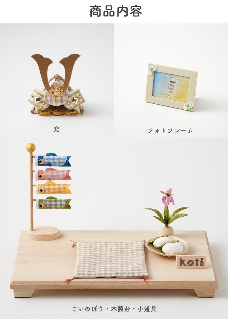 五月人形 コンパクト 兜 兜飾り こいのぼり koti 格子端午お飾り