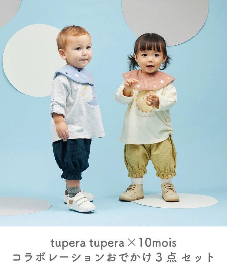 tupera tupera × 10mois おでかけ3点セット 70-90cm スタイ 長袖 tupera tupera × 10mois おでかけ3点セット 70-90cm スタイ 長袖