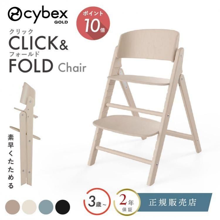 サイベックス クリック ＆ フォールド 3-IN-1 ハイチェア CLICK & FOLD