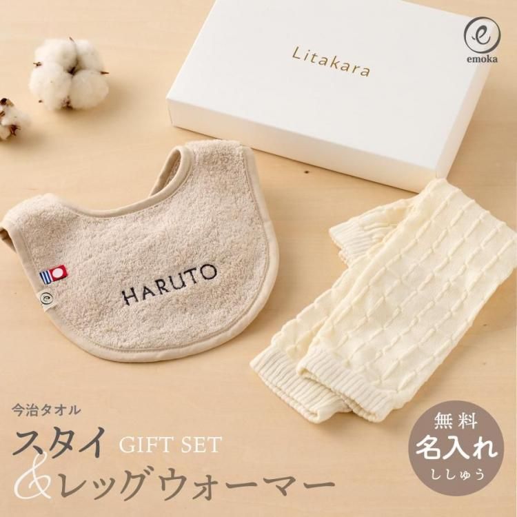 名入れ刺繍 スタイ&レッグウォーマーセット スタイ 今治タオル