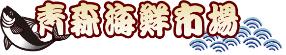 青森海鮮市場 
