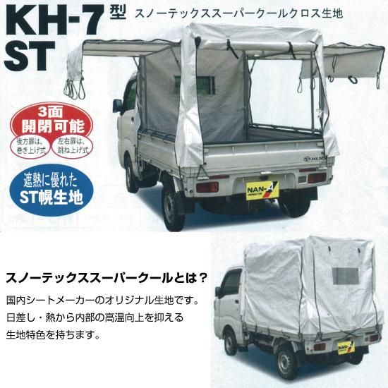 軽トラック 幌セット KH-7型シリーズ