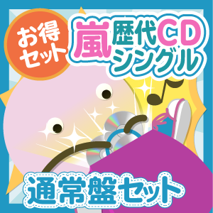 嵐 CD アルバム 初回盤・通常盤 13点 セット - メルカリ