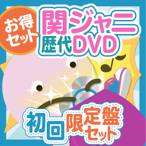 お得セット 関ジャニ 歴代dvd 初回限定盤セット ジャニランドセレクトshop お得セット 関ジャニ 歴代dvd 初回限定盤セット ジャニランドセレクトshop