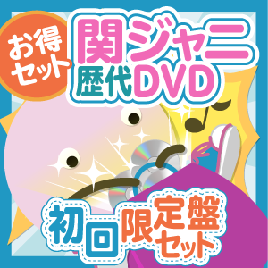 【お得セット】関ジャニ∞ 歴代DVD 初回限定盤セット