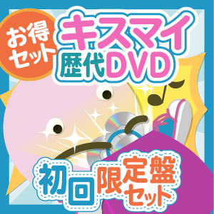 お得セット】Kis-My-Ft2 歴代DVD 初回限定盤セット - ジャニ お得セット】Kis-My-Ft2 歴代DVD 初回限定盤セット - ジャニ