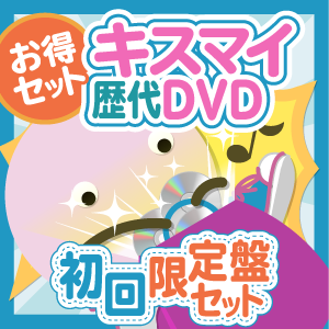 【お得セット】Kis-My-Ft2 歴代DVD 初回限定盤セット
