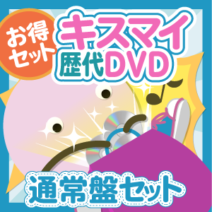 【お得セット】Kis-My-Ft2 歴代DVD 通常盤セット