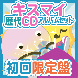 お得セット】Kis-My-Ft2 歴代CDアルバム 初回限定盤セット - ジャニランドセレクトSHOP