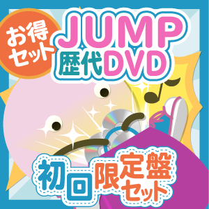 ڤåȡHey!Say!JUMP DVD ץå