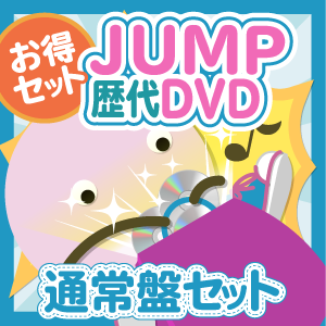【お得セット】Hey!Say!JUMP 歴代DVD 通常盤セット