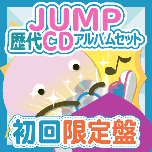 お得セット】Hey!Say!JUMP 歴代CDアルバム 初回限定盤セット