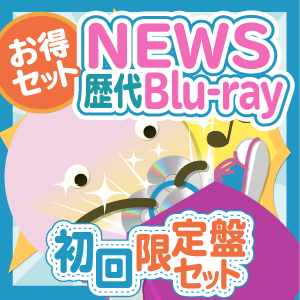 お得セット】NEWS 歴代Blu-ray 初回限定盤セット - ジャニランド お得セット】NEWS 歴代Blu-ray 初回限定盤セット - ジャニランド