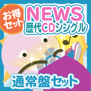 お得セット】NEWS 歴代CDシングル 通常盤セット - ジャニランド ...