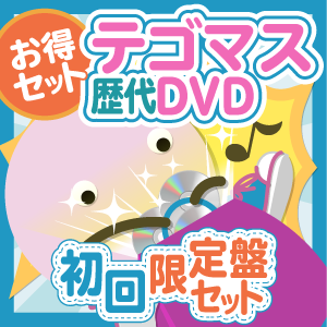 テゴマス　DVDセット