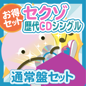 SexyZone 歴代CD&DVDセット お得セット】Sexy Zone 歴代CDシングル 通常盤セット - ジャニ