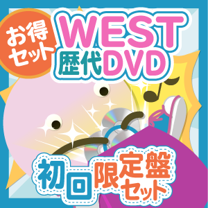 お得セット】ジャニーズWEST 歴代DVD 初回限定盤セット - ジャニランド