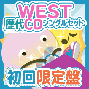 お得セット】ジャニーズWEST 歴代CDシングル 初回限定盤セット