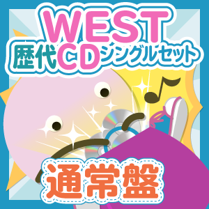 お得セット】ジャニーズWEST 歴代CDシングル 通常盤セット お得セット】ジャニーズWEST 歴代CDシングル 通常盤セット