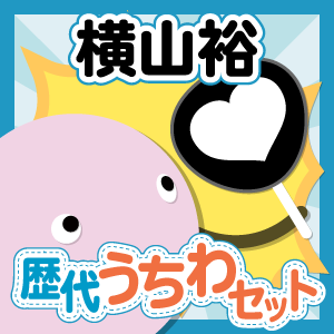お得セット】関ジャニ∞/横山裕さん 歴代ジャンボうちわ - ジャニ