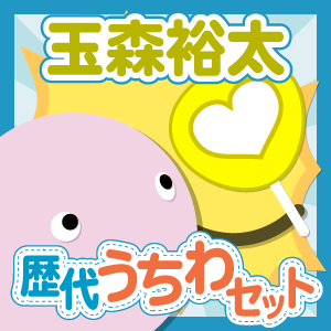 お得セット キスマイ 玉森裕太さん 歴代ジャンボうちわ ジャニランドセレクトshop お得セット キスマイ 玉森裕太さん 歴代ジャンボうちわ ジャニランドセレクトshop