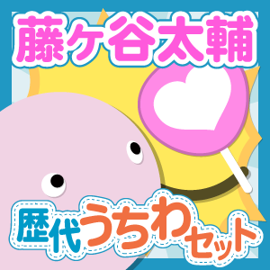 ファンサうちわ『Kis-My-Ft2』オーダーページ アイドル