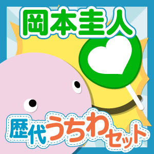 お得セット Jump 岡本圭人さん 歴代ジャンボうちわ ジャニランドセレクトshop お得セット Jump 岡本圭人さん 歴代ジャンボうちわ ジャニランドセレクトshop