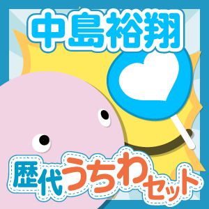 ☆Hey!Say!JUMP 中島裕翔☆ハンガー＆うちわ 20点セット☆ ☆Hey!Say!JUMP 中島裕翔☆ハンガー＆うちわ 20点セット☆（Hey