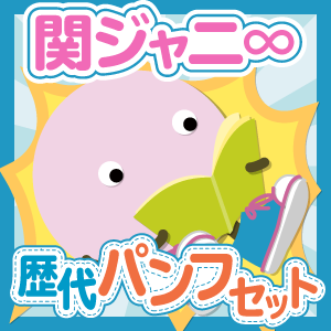 お得セット】関ジャニ∞ 歴代ツアーパンフセット - ジャニランド お得セット】関ジャニ∞ 歴代ツアーパンフセット - ジャニランド