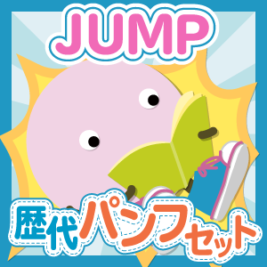 【お得セット】Hey!Say!JUMP 歴代ツアーパンフセット