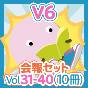 会報セット V6 Vol.31-40(10冊)