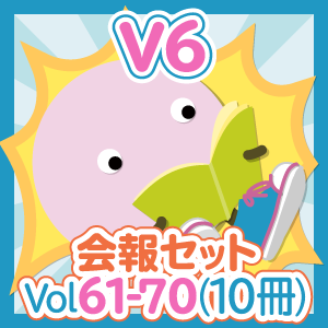 会報セット V6 Vol.61-70(10冊)
