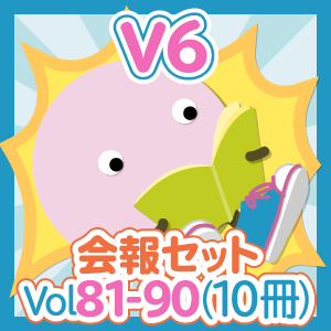 会報セット V6 Vol.81-90(10冊)