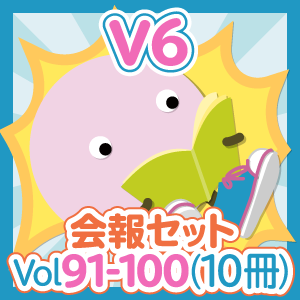会報セット V6 Vol.91-100(10冊)