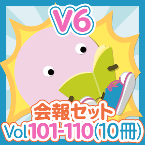 会報セット V6 Vol.101-110(10冊)