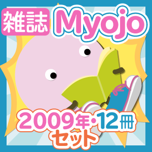 【お得セット】雑誌・Myojo［2009年・12冊］セット