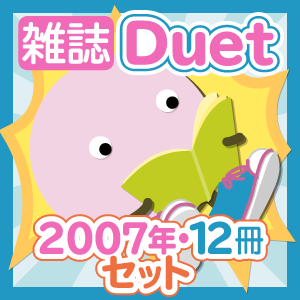 【お得セット】雑誌・Duet［2007年・12冊］セット