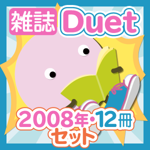 【お得セット】雑誌・Duet［2008年・12冊］セット