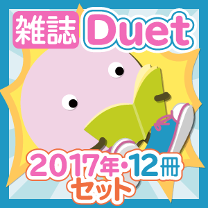 ڤåȡۻDuet2017ǯ12ϥå