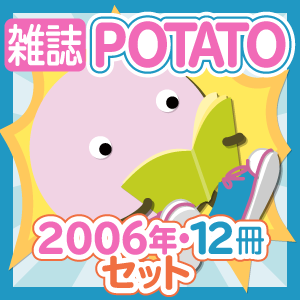 【お得セット】雑誌・POTATO［2006年・12冊］セット