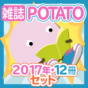 ڤåȡۻPOTATO2017ǯ12ϥå