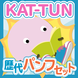 【お得セット】KAT-TUN 歴代ツアーパンフセット