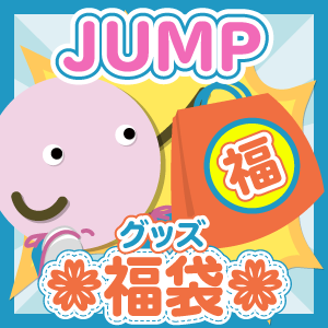 【福袋】グッズ(グループ別) Hey!Say!JUMP　[3000円]