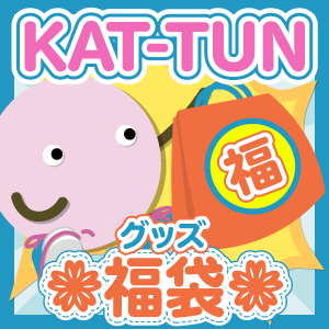 【福袋】グッズ(グループ別) KAT-TUN　[3000円]
