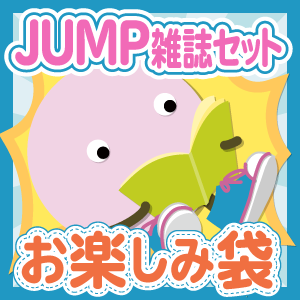 Hey!Say!JUMP 雑誌10冊セットお楽しみ袋