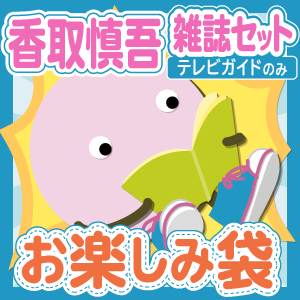 SMAP/香取慎吾 雑誌(テレビガイドのみ)10冊セットお楽しみ袋 - ジャニ