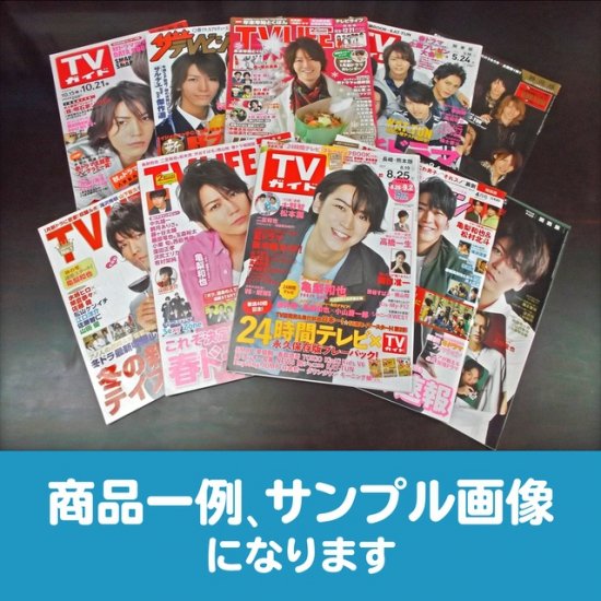 KAT-TUN/亀梨和也 雑誌(テレビガイドのみ)10冊セットお楽しみ袋