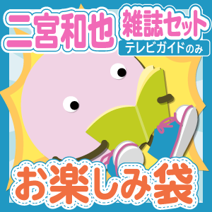 嵐・和也凧とストラップセット Z 静寂