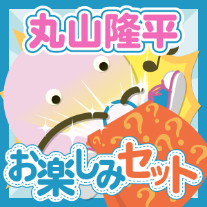 関ジャニ∞/丸山隆平 いろいろお楽しみセット - ジャニランドセレクトSHOP